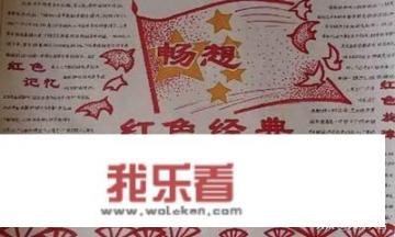 传承红色基因的手抄报有哪些？