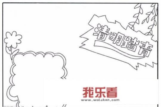 小学生清明节手抄报大全？