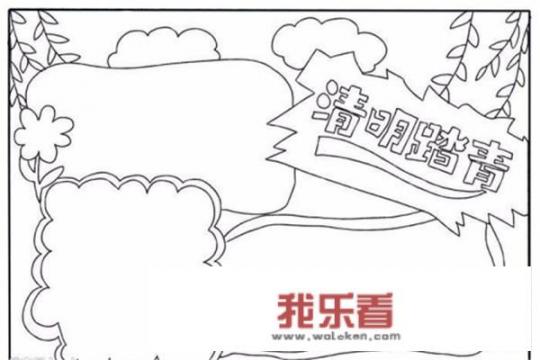 小学生清明节手抄报大全？