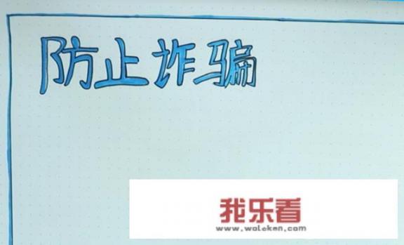 防诈骗手抄报怎么画？