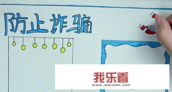 防诈骗手抄报怎么画？