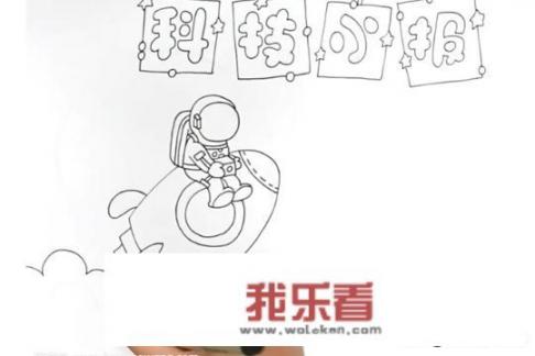 怎么画科技手抄报图片？