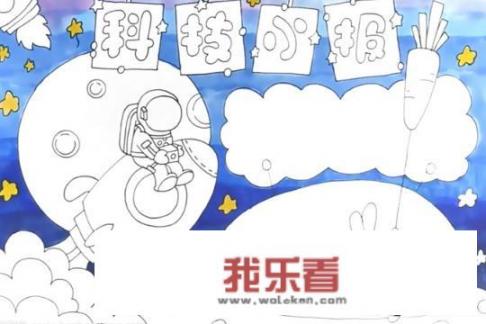 怎么画科技手抄报图片？