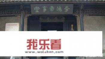 李鸿章故居和李鸿章享堂哪个值得去？