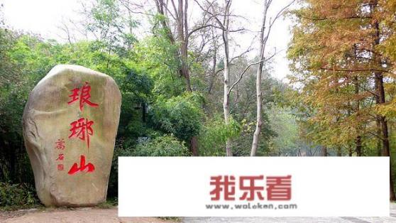 琅琊山介绍？