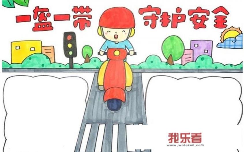 简单安全教育手抄报? 简单安全教育手抄报?