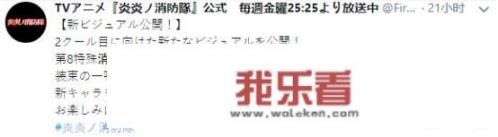 《炎炎消防队》听说要停播了是真的吗？