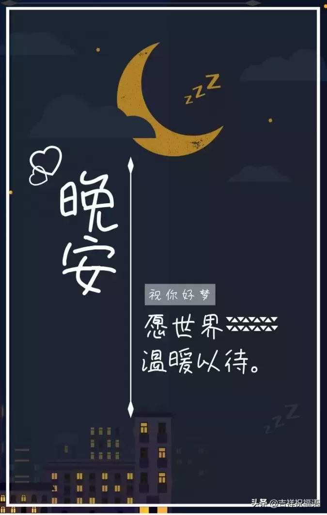 2018晚安图片带字句子？