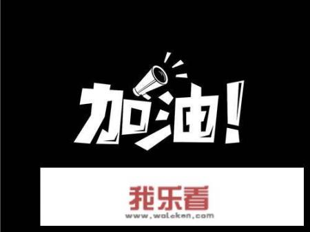 加油这个词是怎么来的？