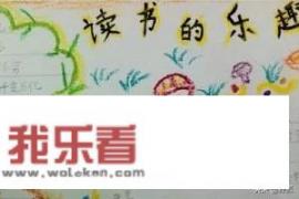 读书节手抄报？