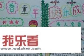 读书节手抄报？