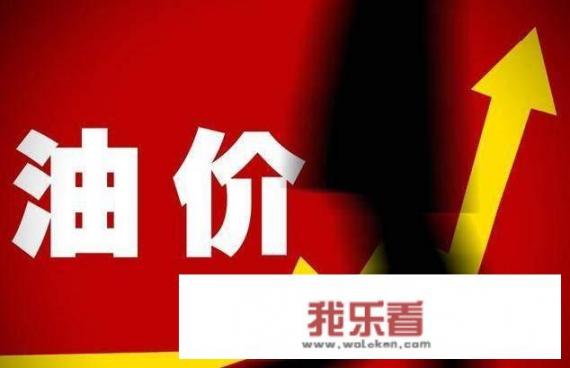 如果国际油价涨到130美金一桶，国内的油价会到多少钱？咱还能开车了吗？