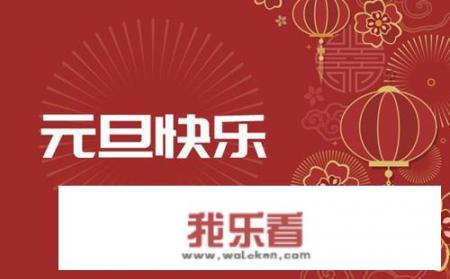 2021年元旦图画?