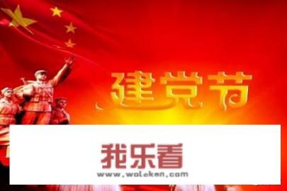 七一建党节背景音乐，七一建党节诗歌朗诵背景音乐？