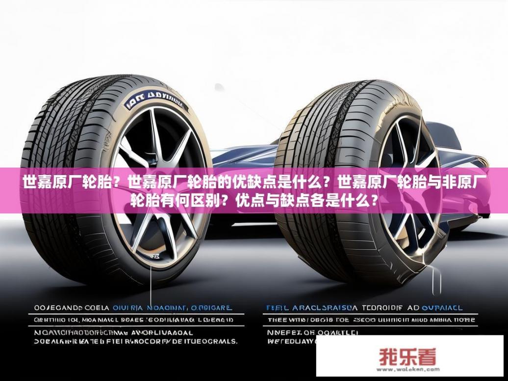 世嘉原厂轮胎？世嘉原厂轮胎的优缺点是什么？世嘉原厂轮胎与非原厂轮胎有何区别？优点与缺点各是什么？