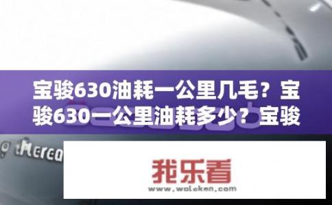 宝骏630油耗一公里几毛？宝骏630一公里油耗多少？宝骏630百公里油耗大约是多少？