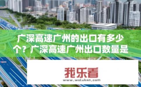 广深高速广州的出口有多少个？广深高速广州出口数量是多少？广深高速广州出口具体数量是多少？