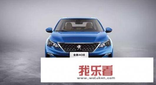 2011款1.6标致408的优缺点？