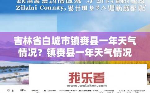 吉林省白城市镇赉县一年天气情况？镇赉县一年天气情况如何？镇赉县全年气温变化如何，气象条件对农业生产的影响大吗？