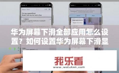 华为屏幕下滑全部应用怎么设置？如何设置华为屏幕下滑显示全部应用？华为手机屏幕下滑时显示所有应用程序的方法是什么？