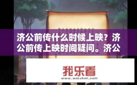 济公前传什么时候上映？济公前传上映时间疑问。济公前传何时上映？济公前传播出时间查询。