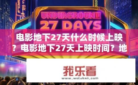 电影地下27天什么时候上映？电影地下27天上映时间？地下27天，影片何时在中国内地上映?