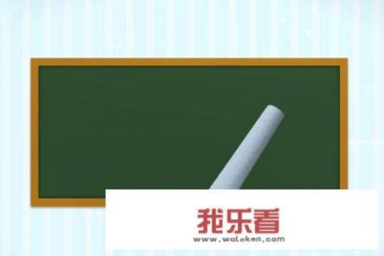 如何制作黑板报？