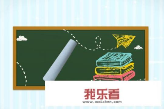 如何制作黑板报？