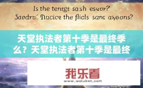 天堂执法者第十季是最终季么？天堂执法者第十季是最终季吗？天堂执法者第十季是否为最后一季？