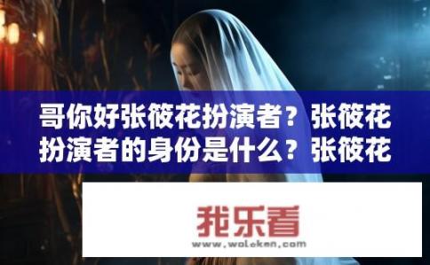 哥你好张筱花扮演者？张筱花扮演者的身份是什么？张筱花饰演者是谁？她的身份是什么？