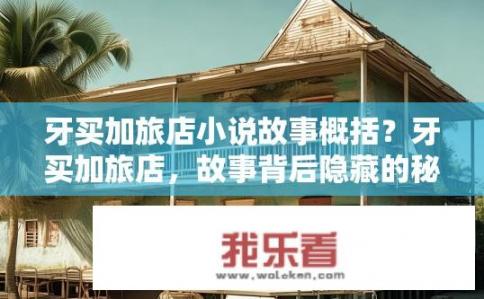 牙买加旅店小说故事概括？牙买加旅店，故事背后隐藏的秘密是什么？牙买加旅舍，不为人知的秘密与悬疑叙事的故事