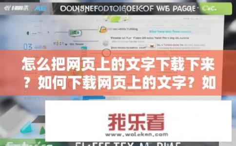 怎么把网页上的文字下载下来？如何下载网页上的文字？如何从网页上完整下载文字内容？