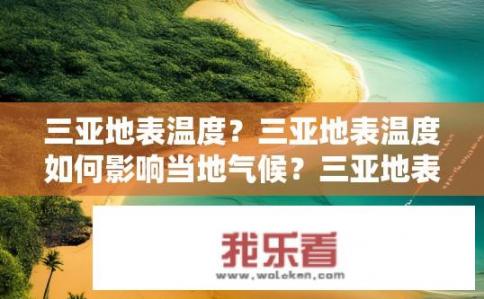 三亚地表温度？三亚地表温度如何影响当地气候？三亚地表温度与气候变化关系的研究