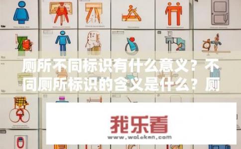厕所不同标识有什么意义？不同厕所标识的含义是什么？厕所有哪些不同的标志代表什么含义？