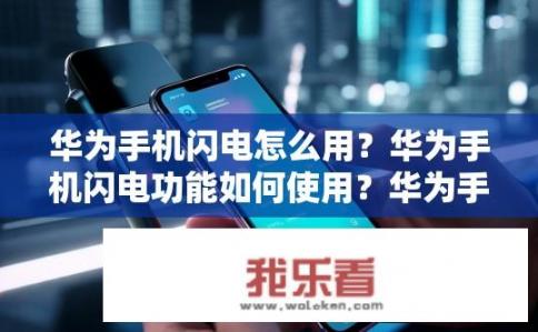 华为手机闪电怎么用？华为手机闪电功能如何使用？华为手机闪电接口的使用方法及具体操作步骤是什么？