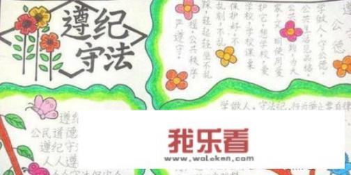 法制教育手抄报，怎么画？
