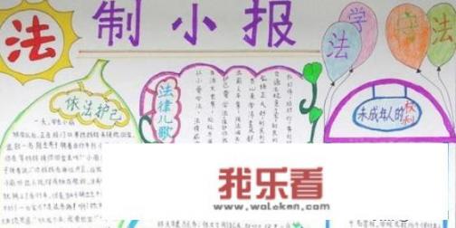 法制教育手抄报，怎么画？