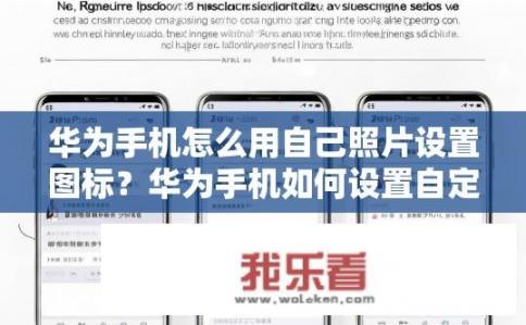 华为手机怎么用自己照片设置图标?华为手机如何设置自定义图标?华为手机如何隐藏或更改照片编辑模式图标? 华为手机怎么用自己照片设置图标?华为手机如何设置自定义图标?华为手机如何隐藏或更改照片编辑模式图标?