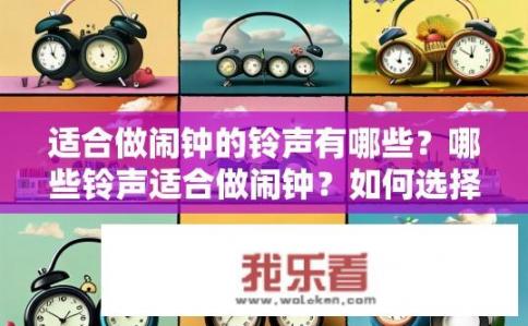 适合做闹钟的铃声有哪些？哪些铃声适合做闹钟？如何选择？哪种铃声最适合作为闹钟？