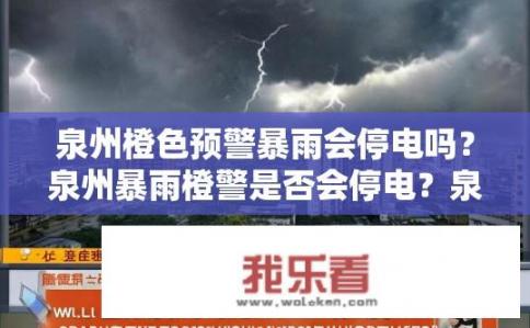 泉州橙色预警暴雨会停电吗？泉州暴雨橙警是否会停电？泉州橙色预警暴雨停电概率几何？