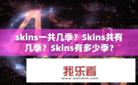 skins一共几季？Skins共有几季？Skins有多少季？