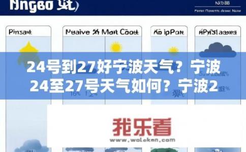 24号到27好宁波天气？宁波24至27号天气如何？宁波24日至27日天气预报，降雨概率大，气温略有波动吗？