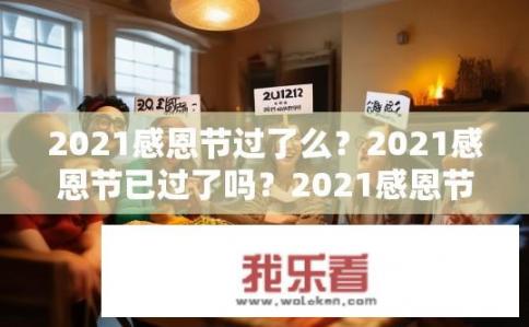 2021感恩节过了么？2021感恩节已过了吗？2021感恩节是否已经过去？