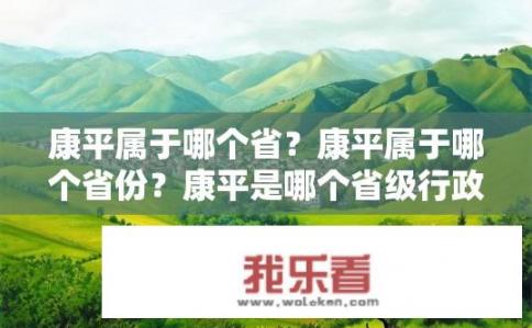 康平属于哪个省？康平属于哪个省份？康平是哪个省级行政区?
