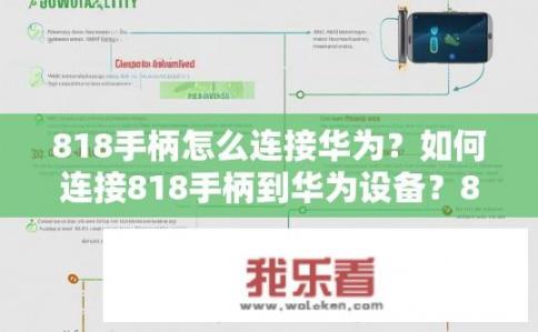 818手柄怎么连接华为？如何连接818手柄到华为设备？818手柄与华为设备连接步骤详解，包含兼容性、安装教程、操作指南等信息
