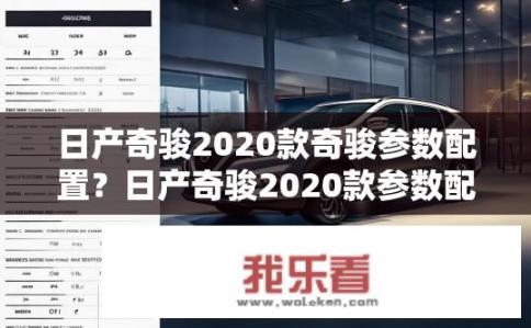日产奇骏2020款奇骏参数配置？日产奇骏2020款参数配置全解析？2020款奇骏对比不同版本配置差异，性能与科技参数详解