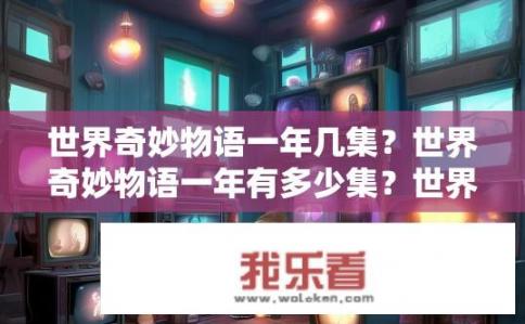 世界奇妙物语一年几集？世界奇妙物语一年有多少集？世界奇妙物语一季有多少集？