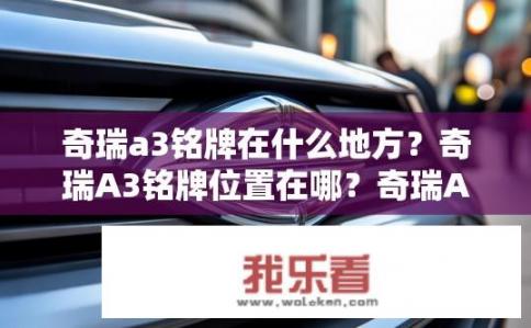奇瑞a3铭牌在什么地方？奇瑞A3铭牌位置在哪？奇瑞A3铭牌在哪？详细位置说明