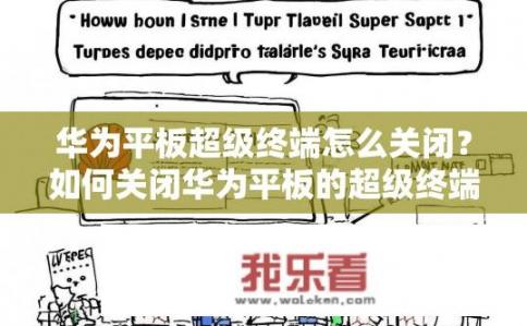 华为平板超级终端怎么关闭？如何关闭华为平板的超级终端？华为平板超级终端禁用方法是什么？