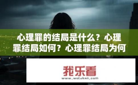 心理罪的结局是什么？心理罪结局如何？心理罪结局为何设定为悲欢离合、生死交织的故事?